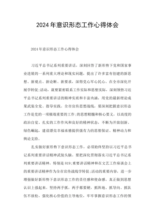 2024年意识形态工作心得体会