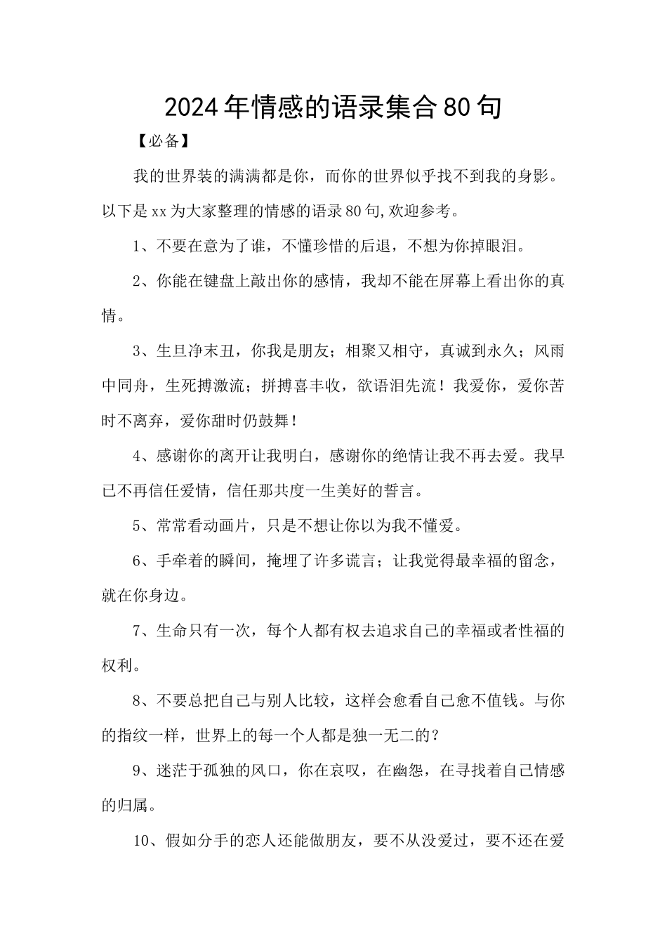 2024年情感的语录集合80句_第1页