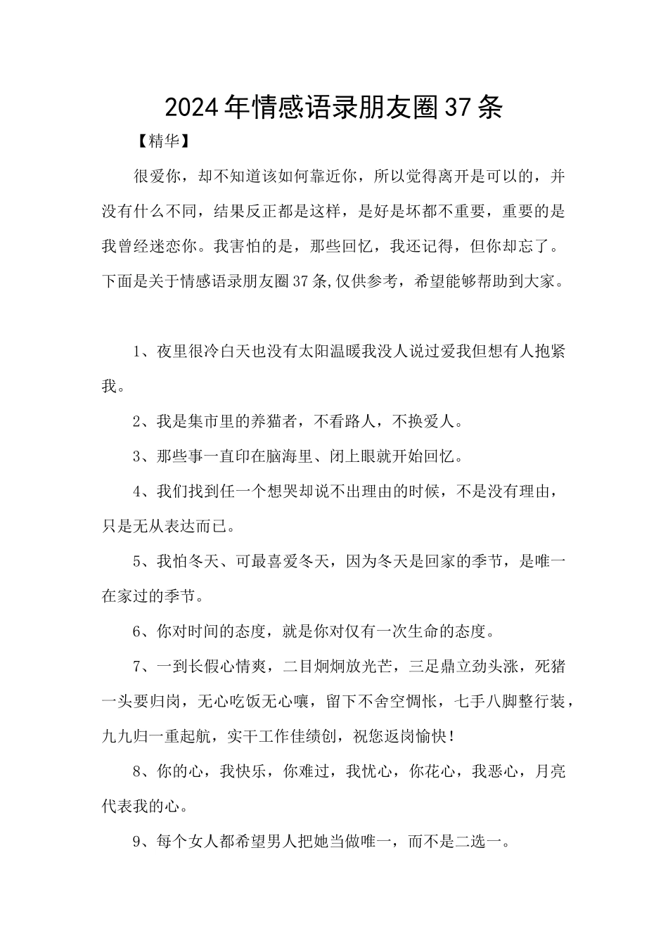 2024年情感语录朋友圈37条_第1页