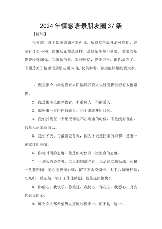 2024年情感语录朋友圈37条
