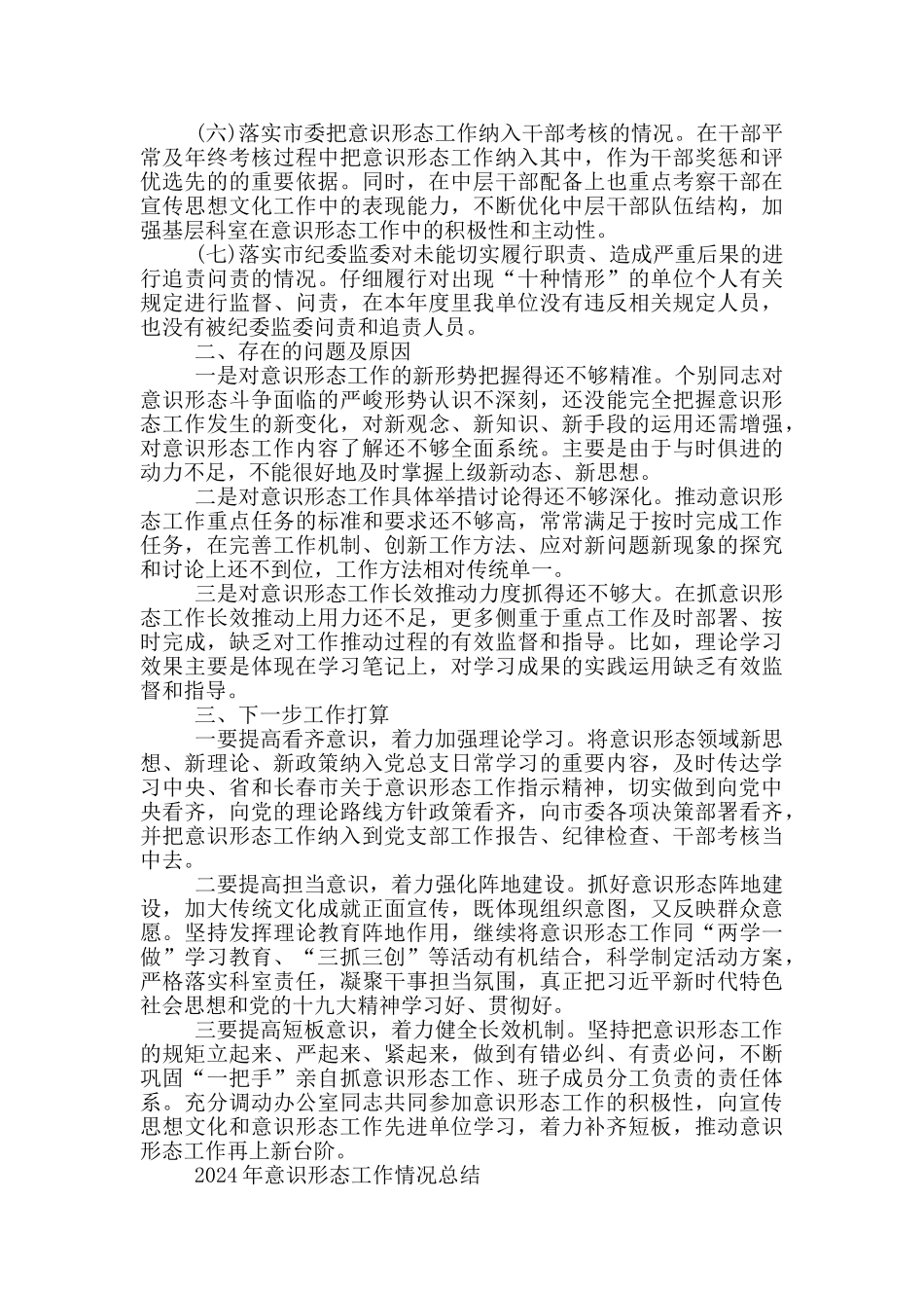 2024年意识形态工作情况总结_第3页