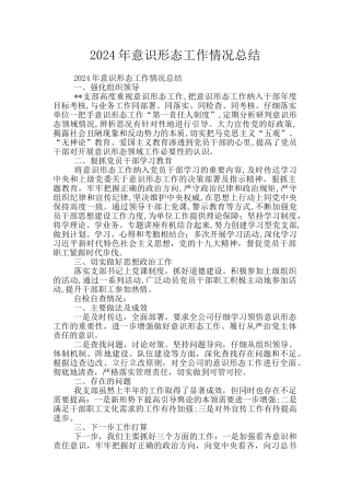 2024年意识形态工作情况总结
