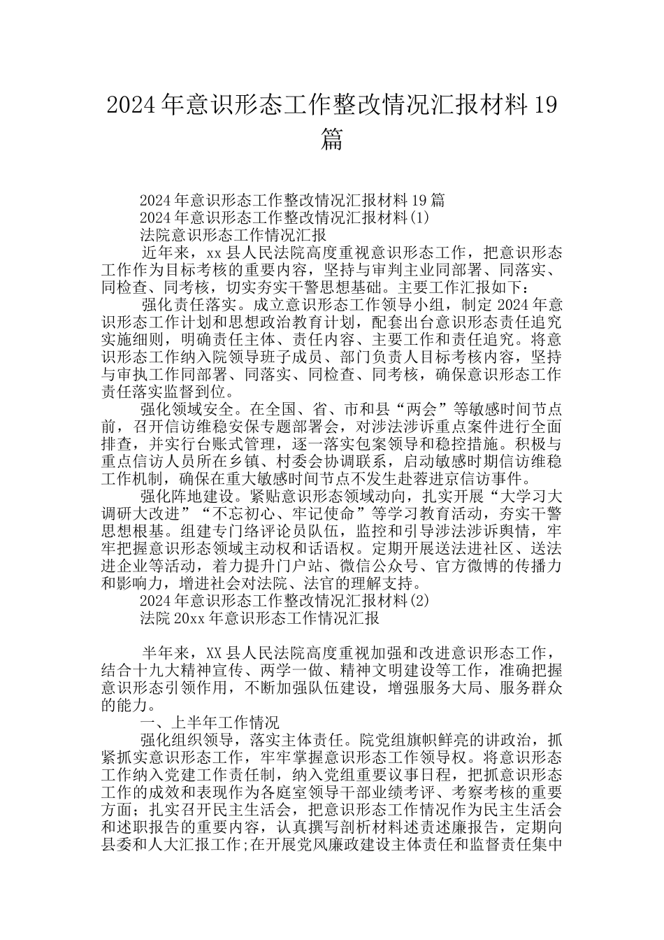 2024年意识形态工作整改情况汇报材料19篇_第1页