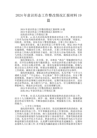 2024年意识形态工作整改情况汇报材料19篇