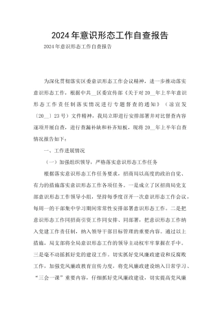 2024年意识形态工作自查报告