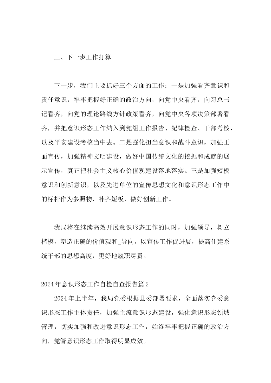 2024年意识形态工作自检自查报告范文六篇_第3页