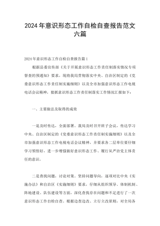 2024年意识形态工作自检自查报告范文六篇