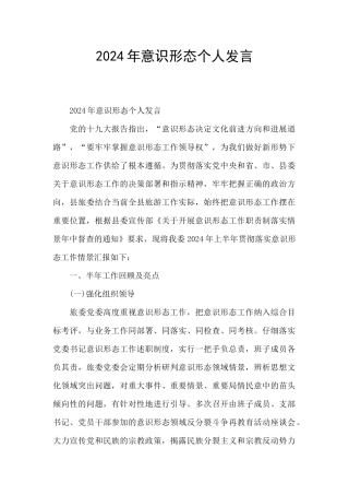 2024年意识形态个人发言