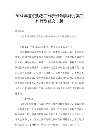 2024年意识形态工作责任制实施方案工作计划范文3篇