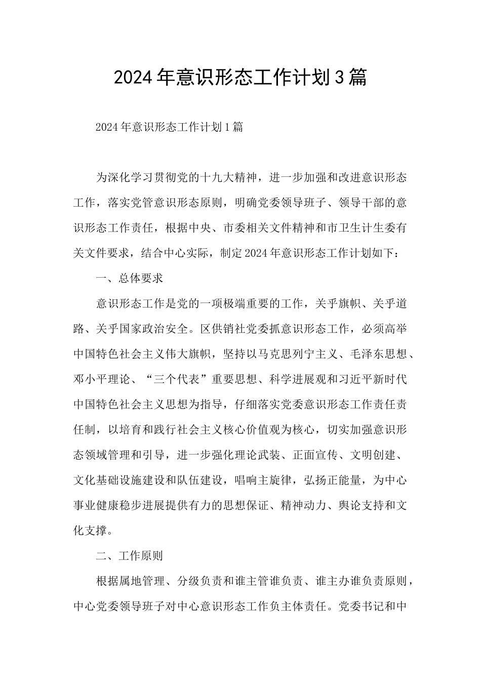 2024年意识形态工作计划3篇_第1页