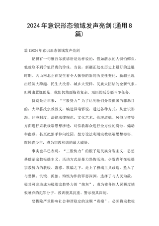 2024年意识形态领域发声亮剑