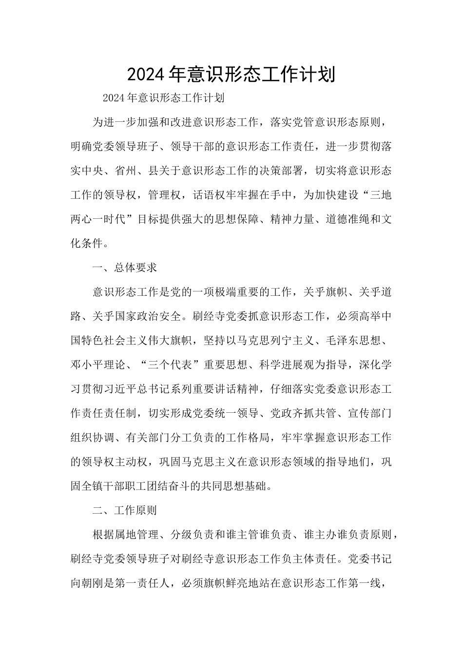 2024年意识形态工作计划_第1页