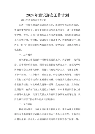 2024年意识形态工作计划
