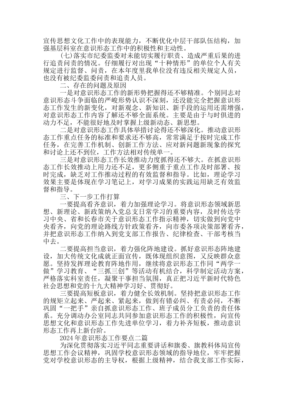 2024年意识形态工作要点四篇_第2页