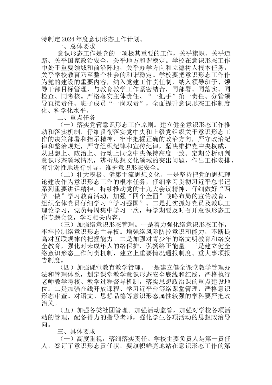 2024年意识形态工作要点四篇_第3页