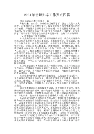 2024年意识形态工作要点四篇
