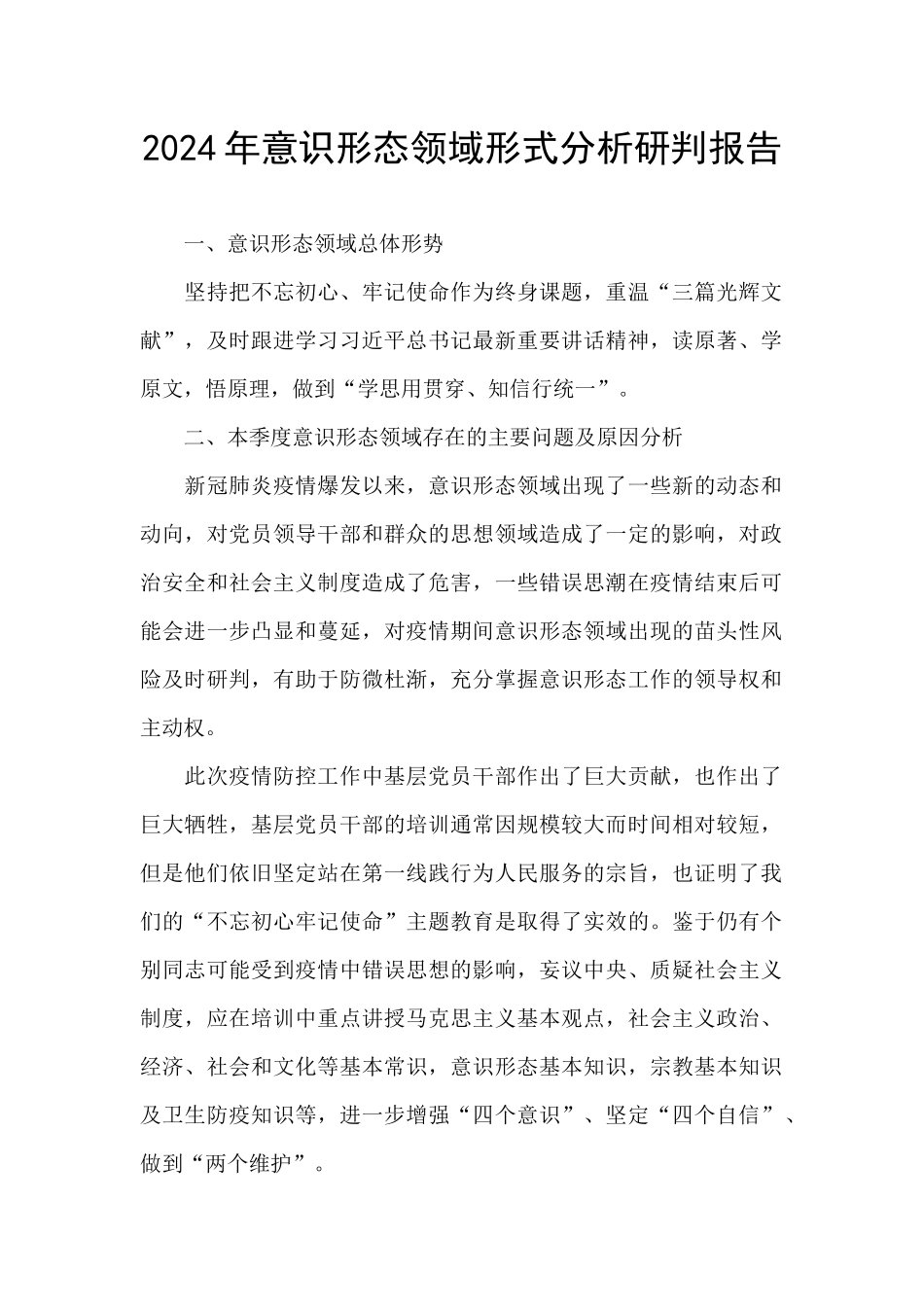 2024年意识形态领域形式分析研判报告_第1页
