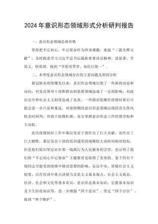 2024年意识形态领域形式分析研判报告