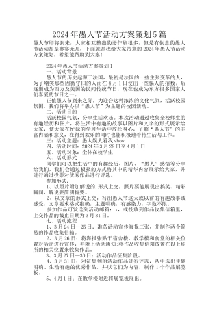 2024年愚人节活动方案策划5篇