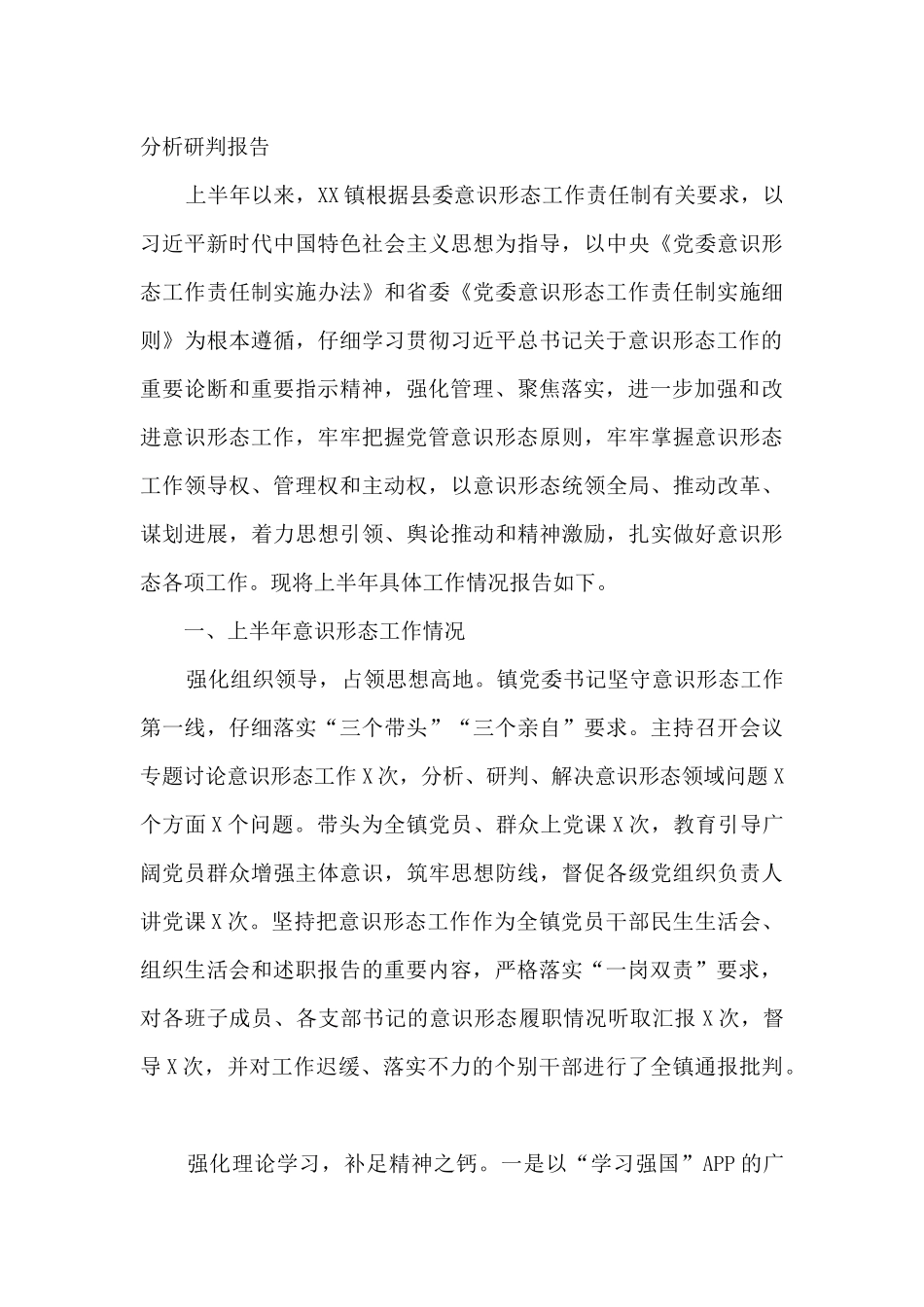 2024年意识形态工作分析研判报告14篇_第3页