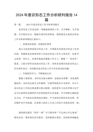 2024年意识形态工作分析研判报告14篇