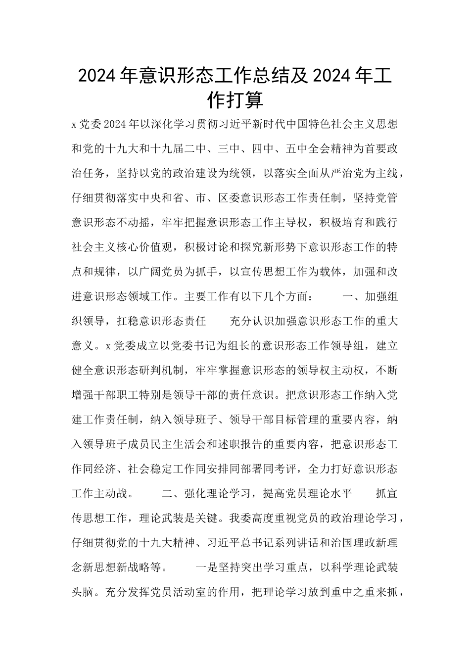 2024年意识形态工作总结及2024年工作打算_第1页