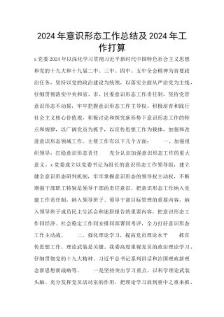 2024年意识形态工作总结及2024年工作打算