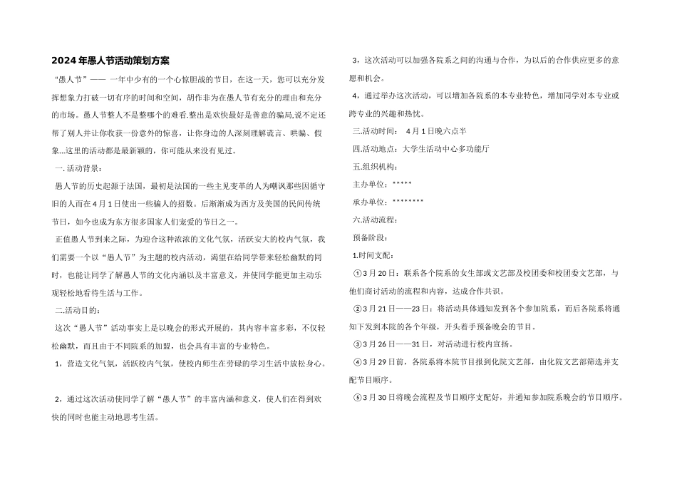 2024年愚人节活动策划方案_第1页