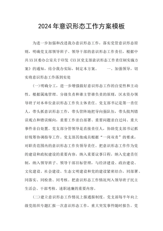 2024年意识形态工作方案模板