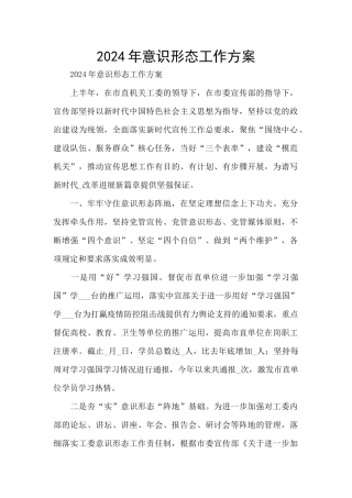 2024年意识形态工作方案