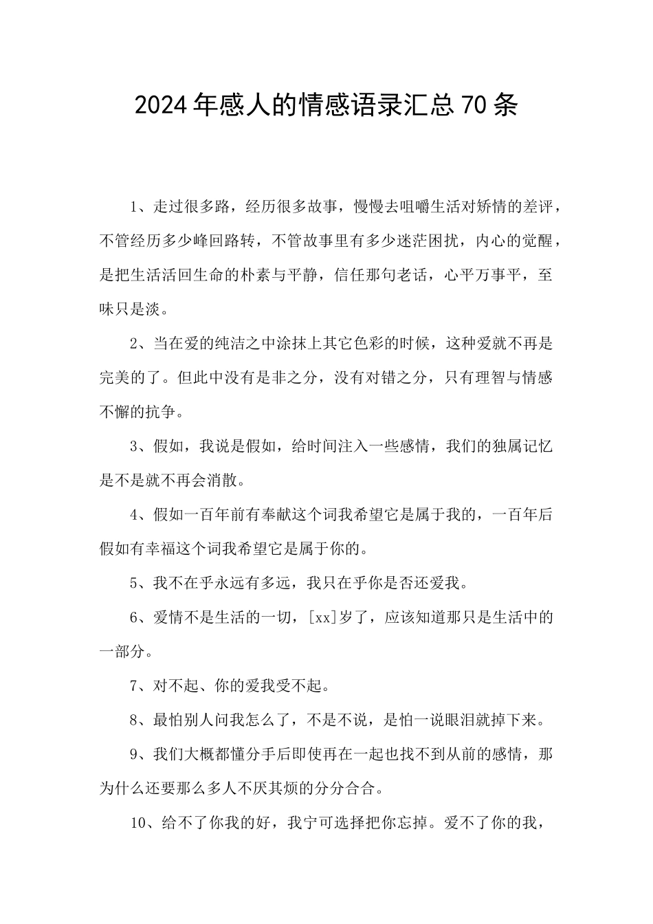 2024年感人的情感语录汇总70条_第1页