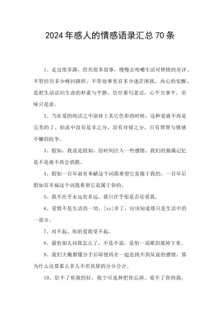 2024年感人的情感语录汇总70条