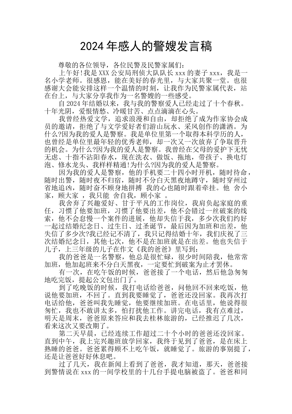 2024年感人的警嫂发言稿_第1页