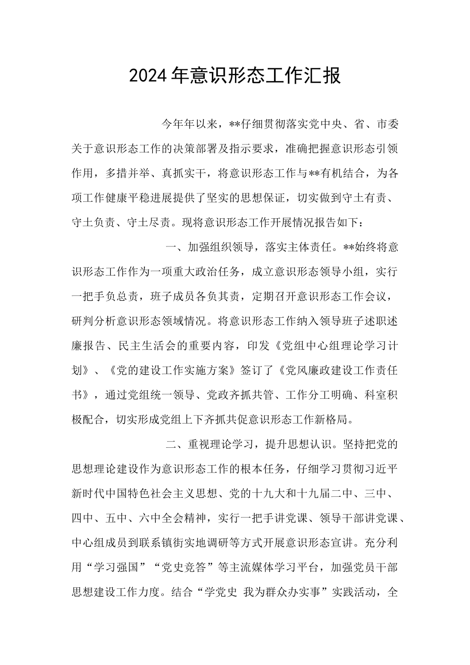 2024年意识形态工作汇报_第1页