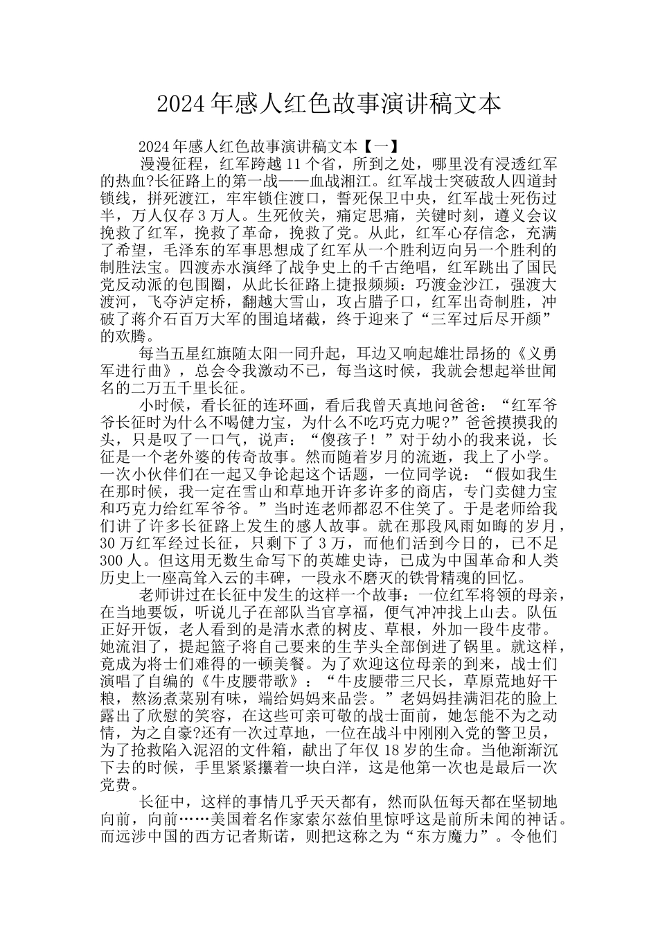 2024年感人红色故事演讲稿文本_第1页