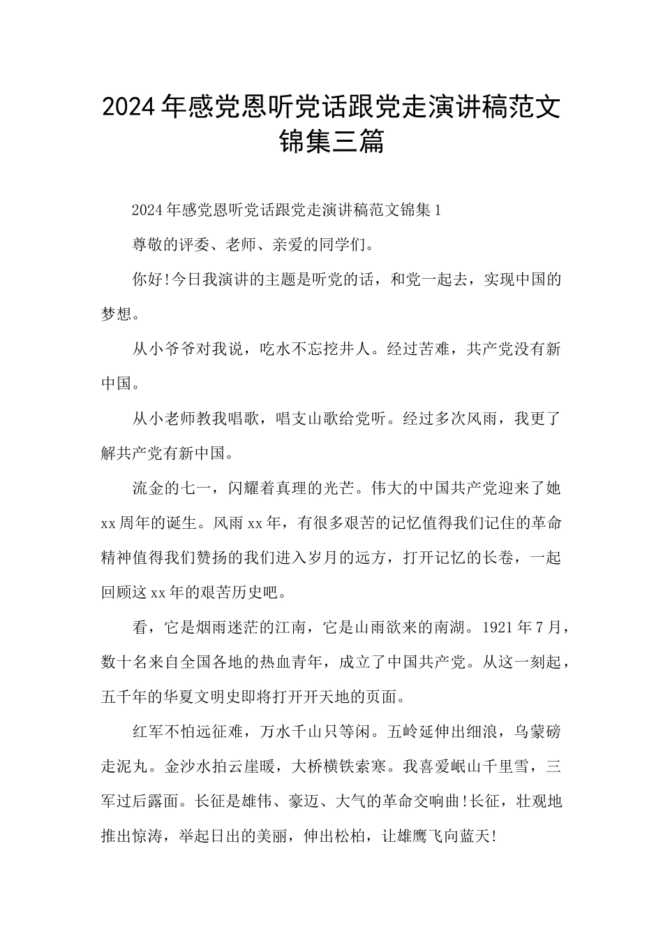 2024年感党恩听党话跟党走演讲稿范文锦集三篇_第1页