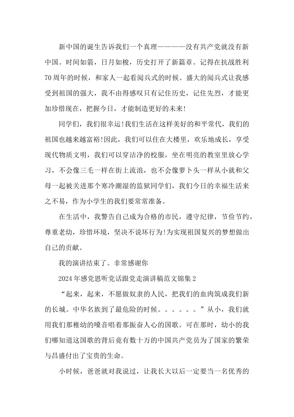 2024年感党恩听党话跟党走演讲稿范文锦集三篇_第2页