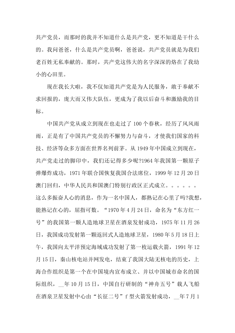 2024年感党恩听党话跟党走演讲稿范文锦集三篇_第3页