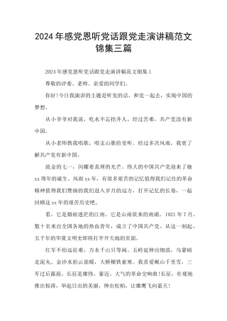 2024年感党恩听党话跟党走演讲稿范文锦集三篇