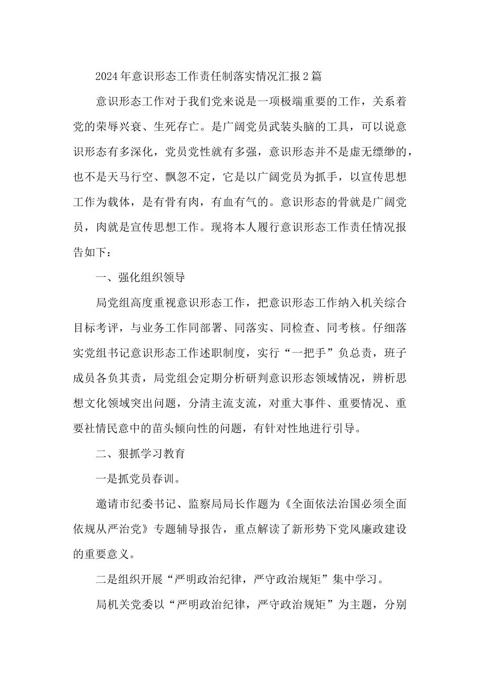 2024年意识形态工作责任制落实情况汇报_第3页