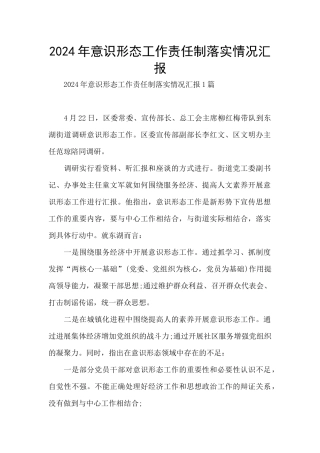 2024年意识形态工作责任制落实情况汇报