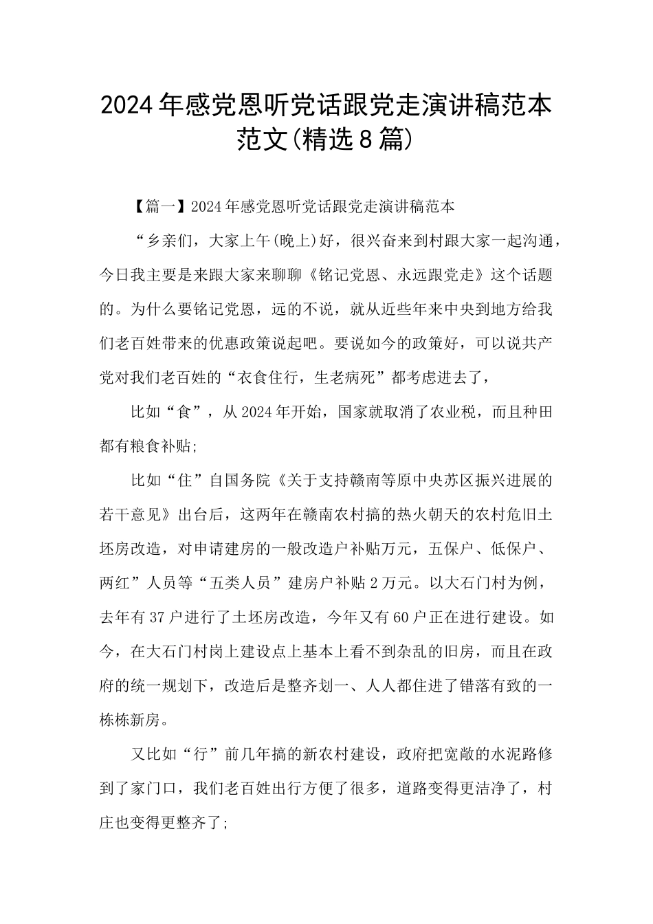 2024年感党恩听党话跟党走演讲稿范本范文_第1页