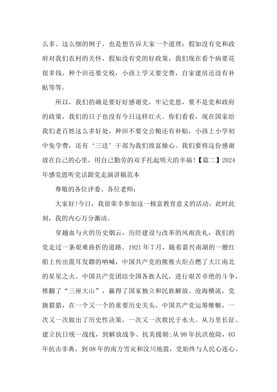 2024年感党恩听党话跟党走演讲稿范本范文_第3页