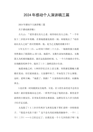 2024年感动个人演讲稿三篇