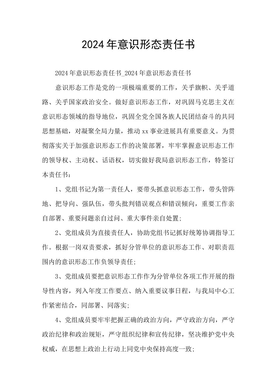 2024年意识形态责任书_第1页