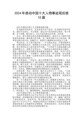 2024年感动中国十大人物事迹观后感