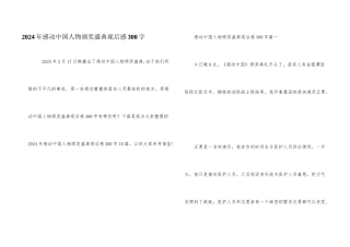 2024年感动中国人物颁奖盛典观后感300字
