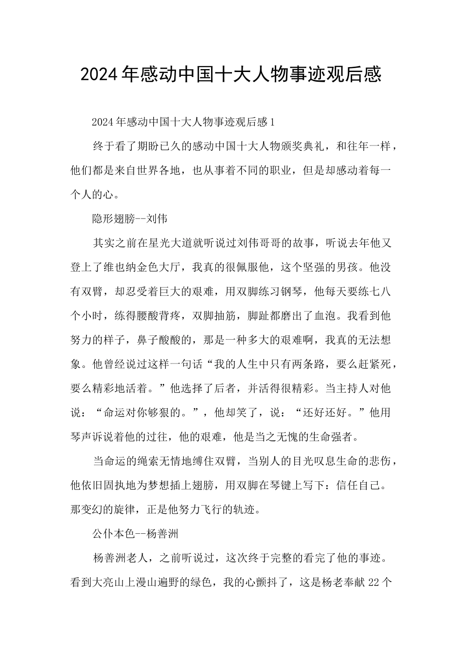 2024年感动中国十大人物事迹观后感_第1页