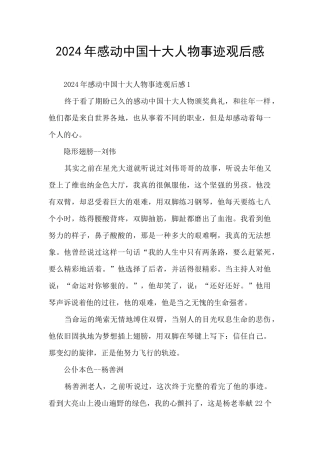 2024年感动中国十大人物事迹观后感