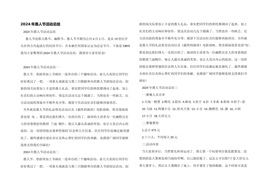 2024年愚人节活动总结_第1页